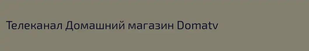 Телеканал Домашний магазин Domatv